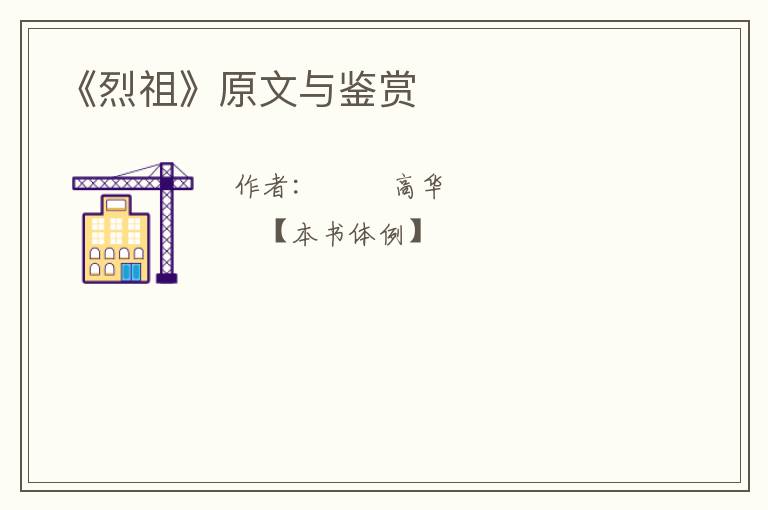  《烈祖》原文与鉴赏