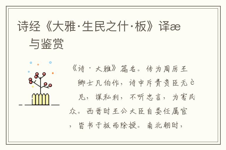  诗经《大雅·生民之什·板》译文与鉴赏