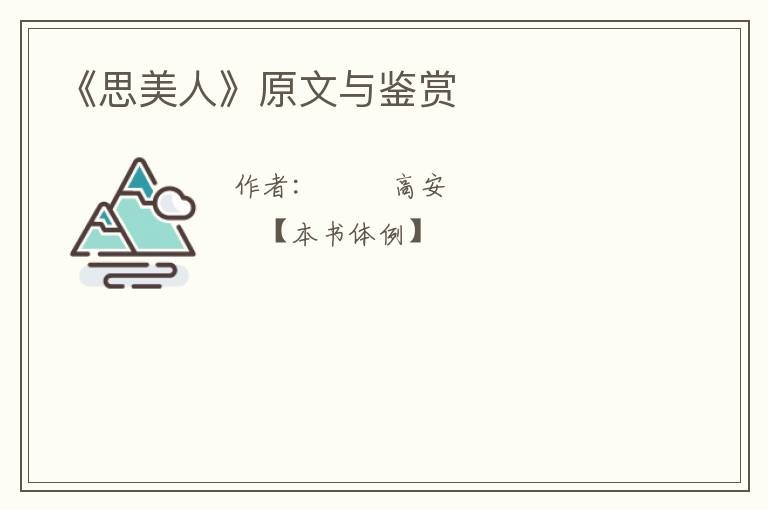  《思美人》原文与鉴赏