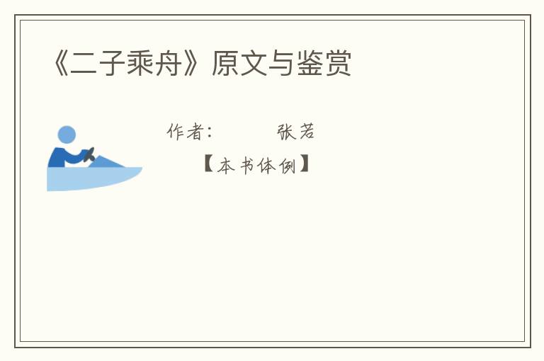  《二子乘舟》原文与鉴赏