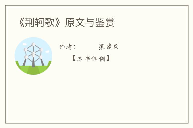  《荆轲歌》原文与鉴赏