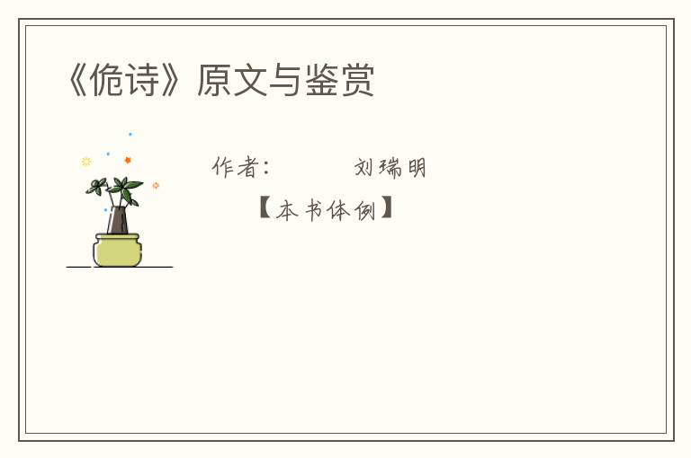  《佹诗》原文与鉴赏