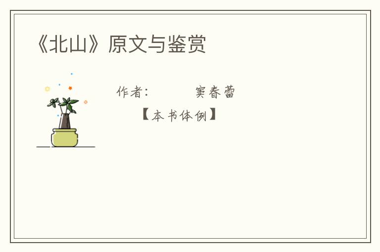  《北山》原文与鉴赏