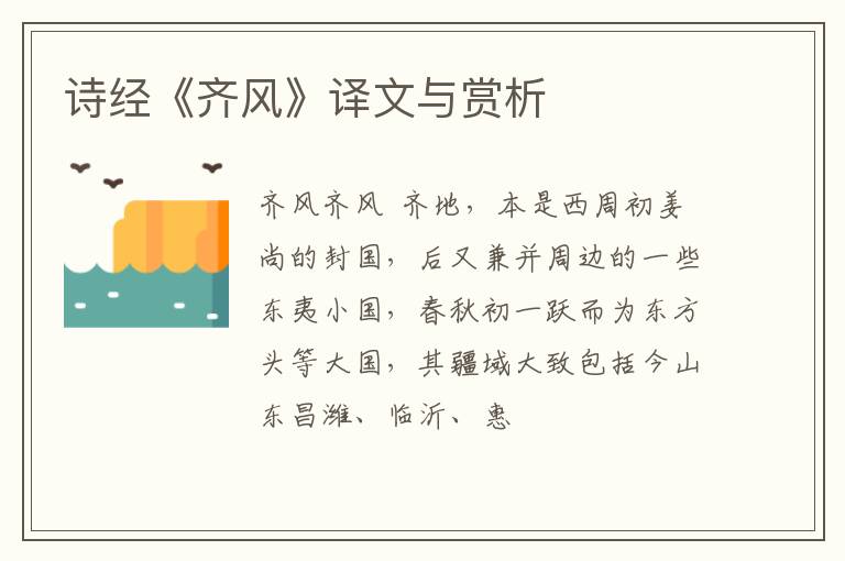  诗经《齐风》译文与赏析