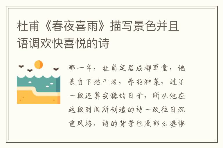  杜甫《春夜喜雨》描写景色并且语调欢快喜悦的诗