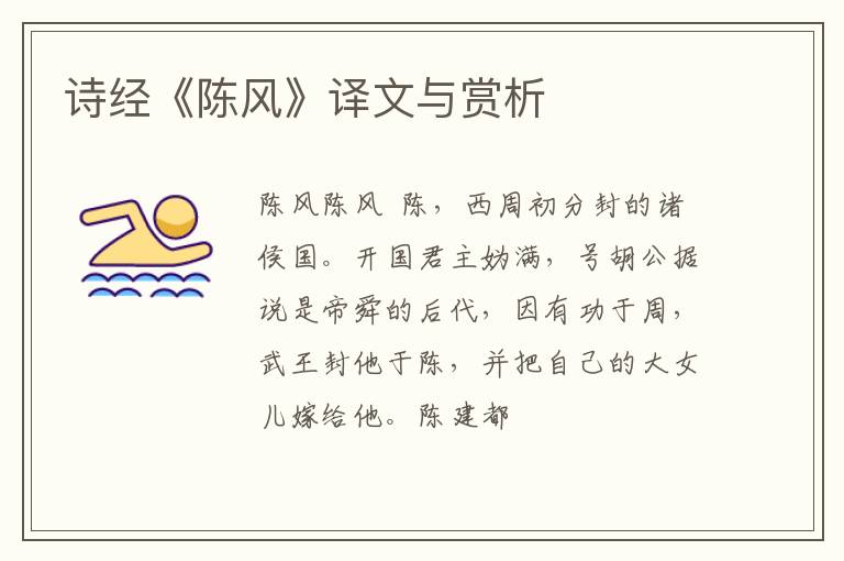  诗经《陈风》译文与赏析