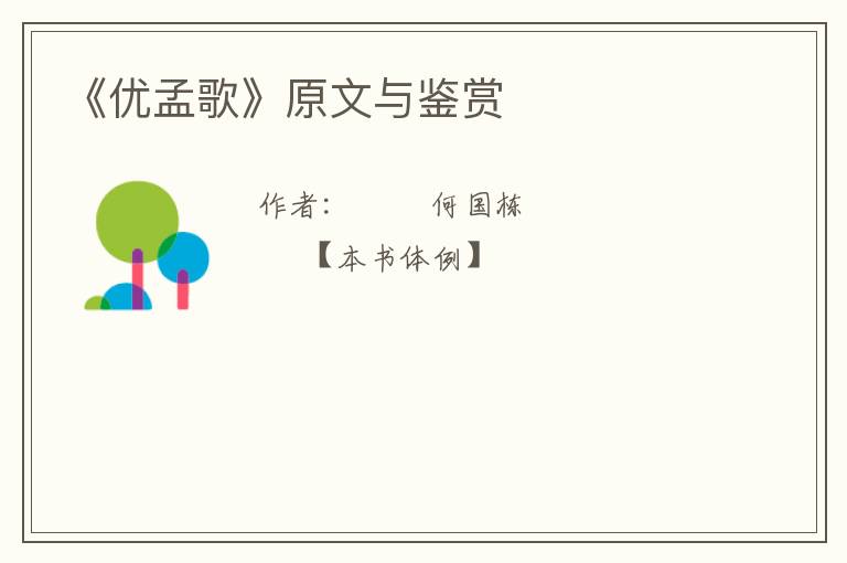  《优孟歌》原文与鉴赏