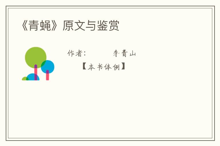  《青蝇》原文与鉴赏