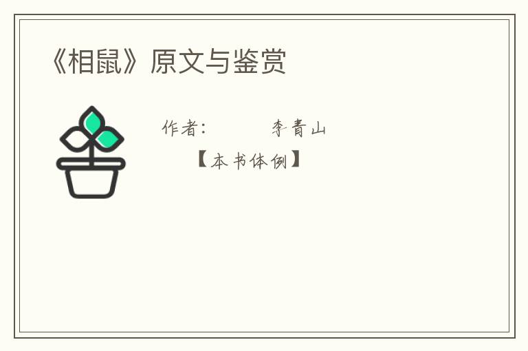  《相鼠》原文与鉴赏