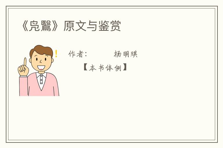  《凫鷖》原文与鉴赏
