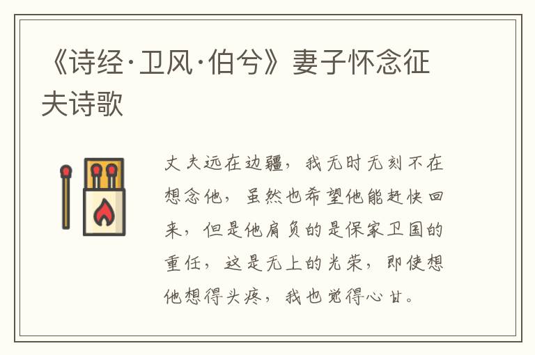  《诗经·卫风·伯兮》妻子怀念征夫诗歌