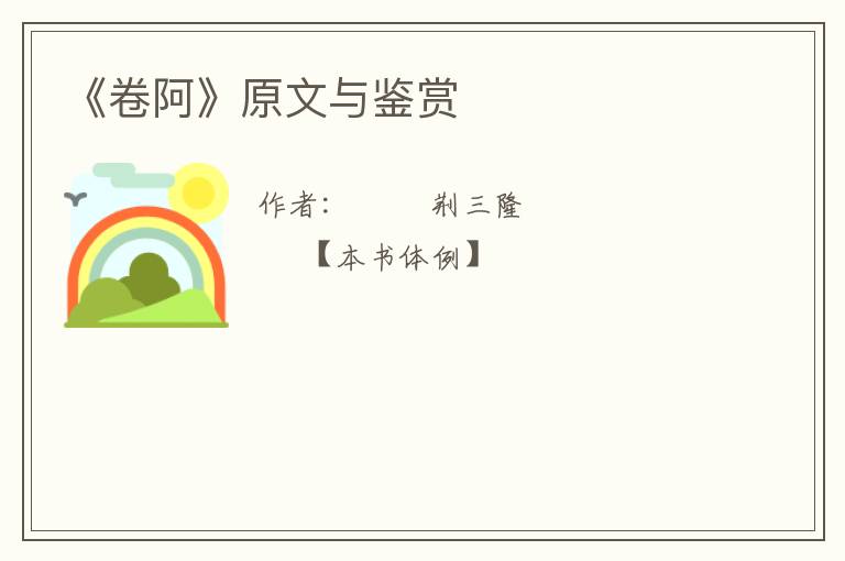  《卷阿》原文与鉴赏