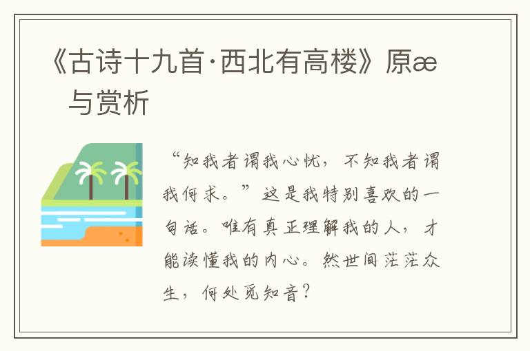  《古诗十九首·西北有高楼》原文与赏析