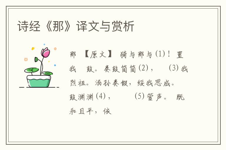  诗经《那》译文与赏析