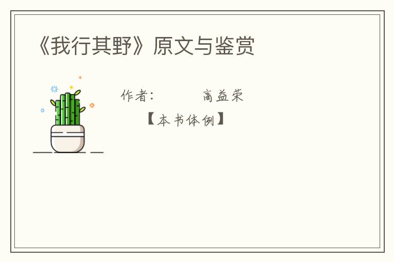  《我行其野》原文与鉴赏