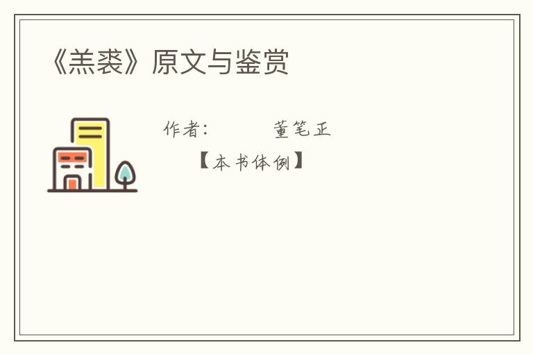  《羔裘》原文与鉴赏
