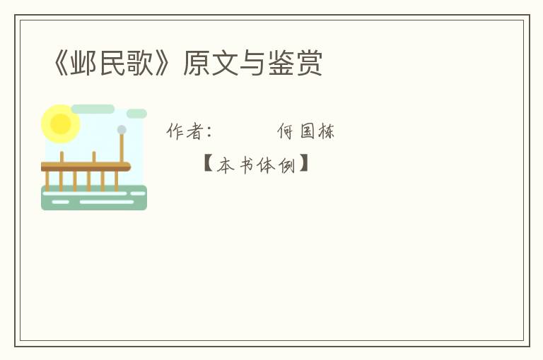  《邺民歌》原文与鉴赏