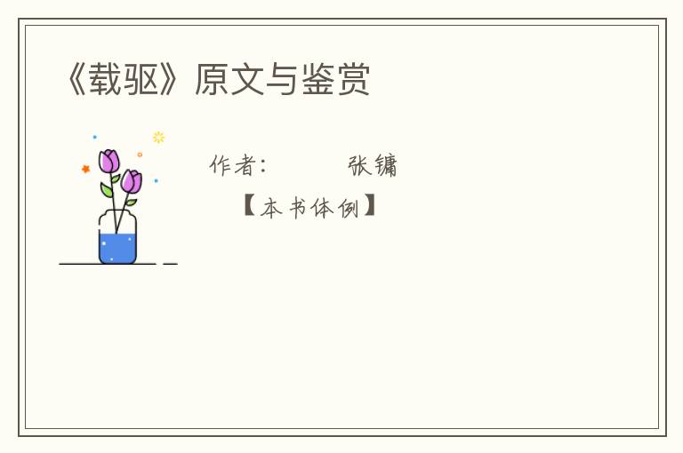  《载驱》原文与鉴赏