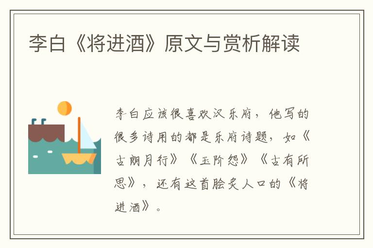  李白《将进酒》原文与赏析解读