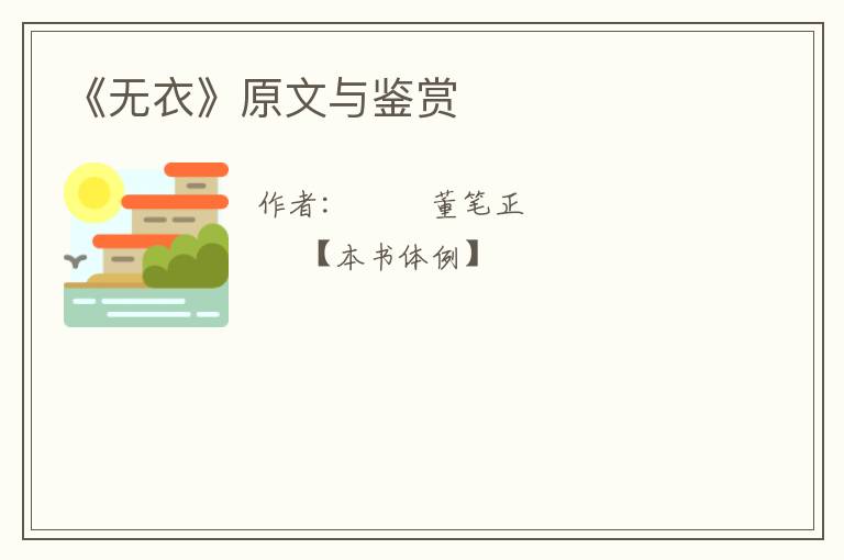  《无衣》原文与鉴赏