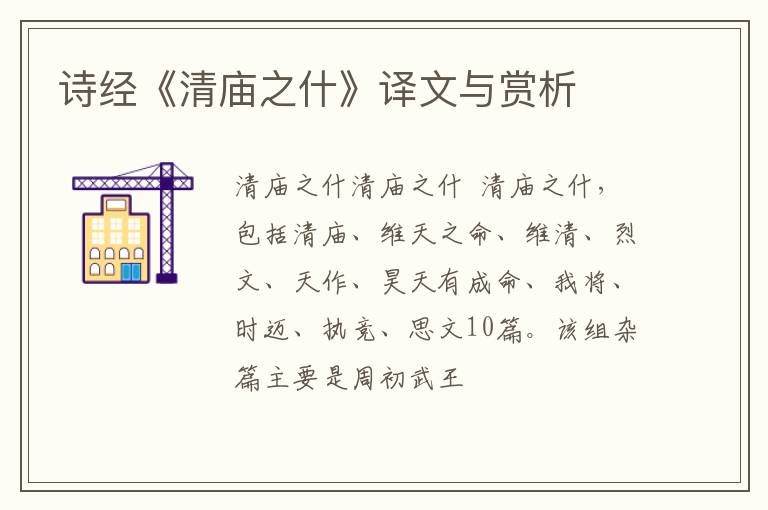  诗经《清庙之什》译文与赏析