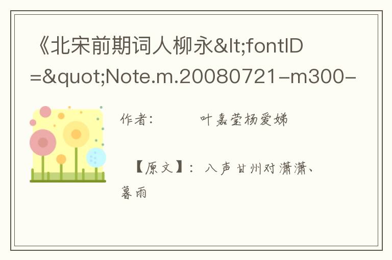  《北宋前期词人柳永》