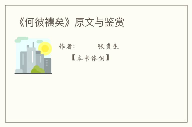  《何彼襛矣》原文与鉴赏