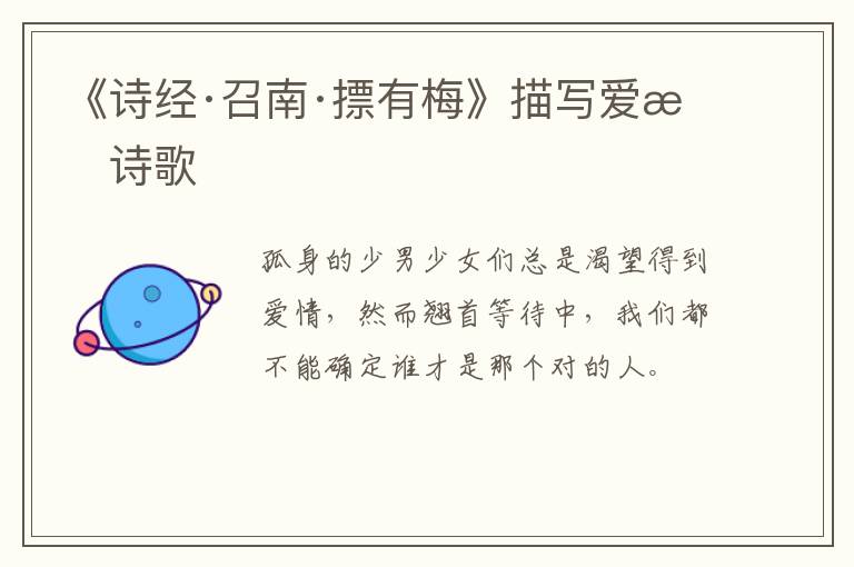  《诗经·召南·摽有梅》描写爱情诗歌