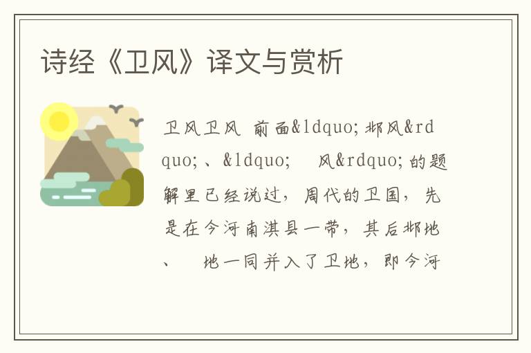  诗经《卫风》译文与赏析