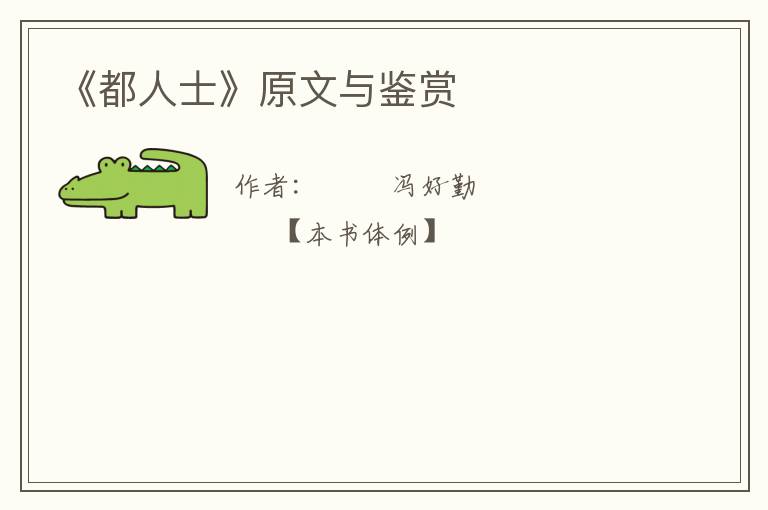  《都人士》原文与鉴赏