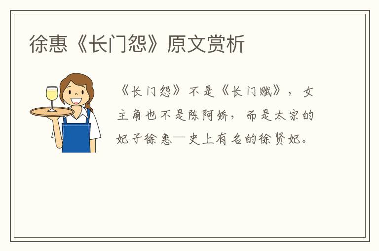  徐惠《长门怨》原文赏析