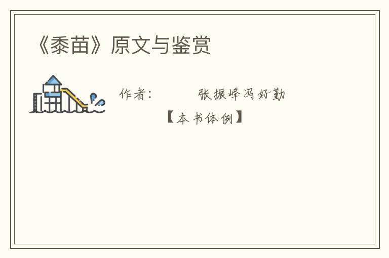  《黍苗》原文与鉴赏