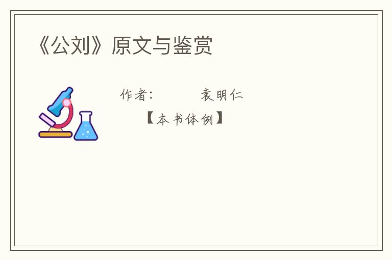  《公刘》原文与鉴赏