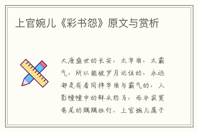  上官婉儿《彩书怨》原文与赏析