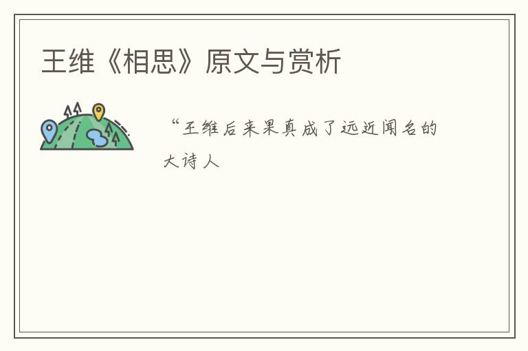  王维《相思》原文与赏析