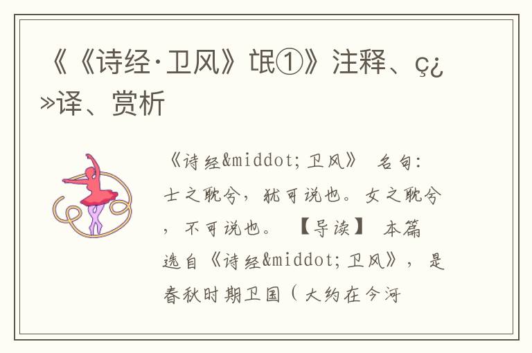  《《诗经·卫风》氓①》注释、翻译、赏析
