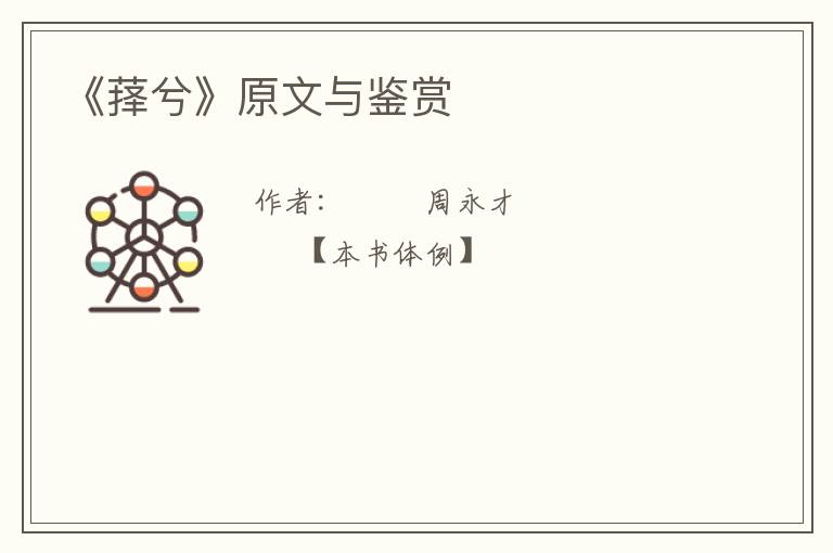  《萚兮》原文与鉴赏