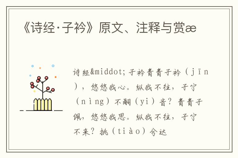  《诗经·子衿》原文、注释与赏析