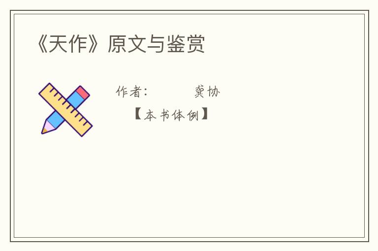  《天作》原文与鉴赏