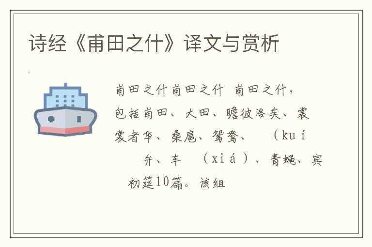  诗经《甫田之什》译文与赏析