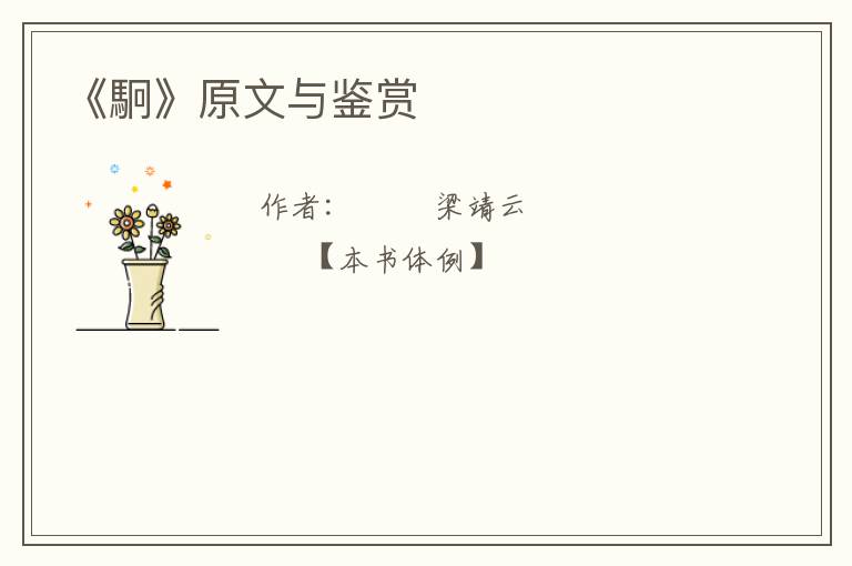  《駉》原文与鉴赏