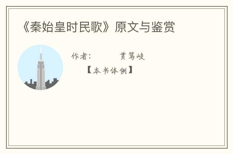  《秦始皇时民歌》原文与鉴赏