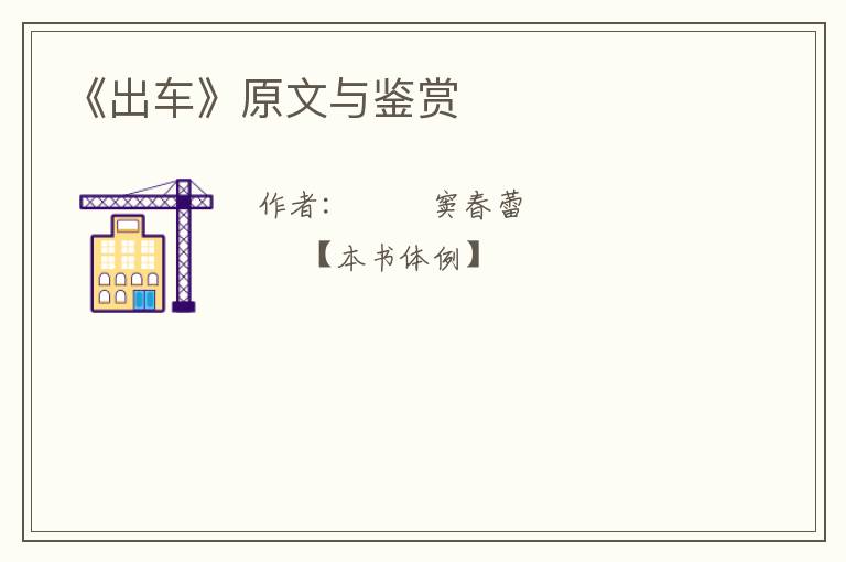  《出车》原文与鉴赏