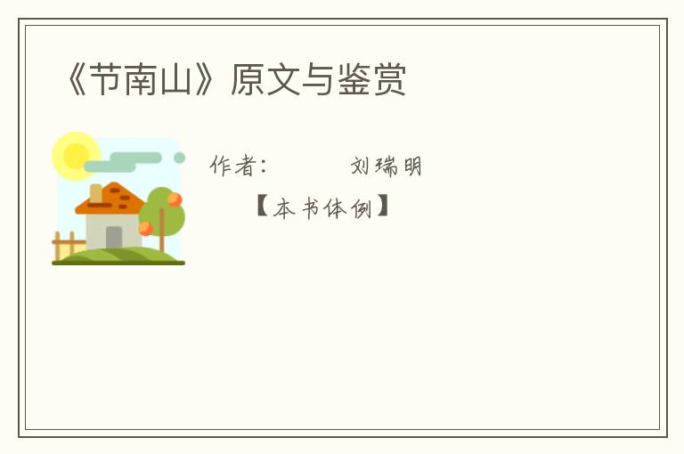  《节南山》原文与鉴赏