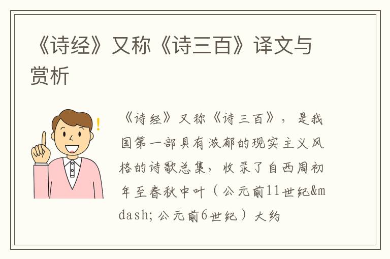  《诗经》又称《诗三百》译文与赏析