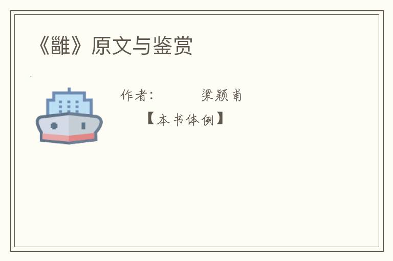  《雝》原文与鉴赏