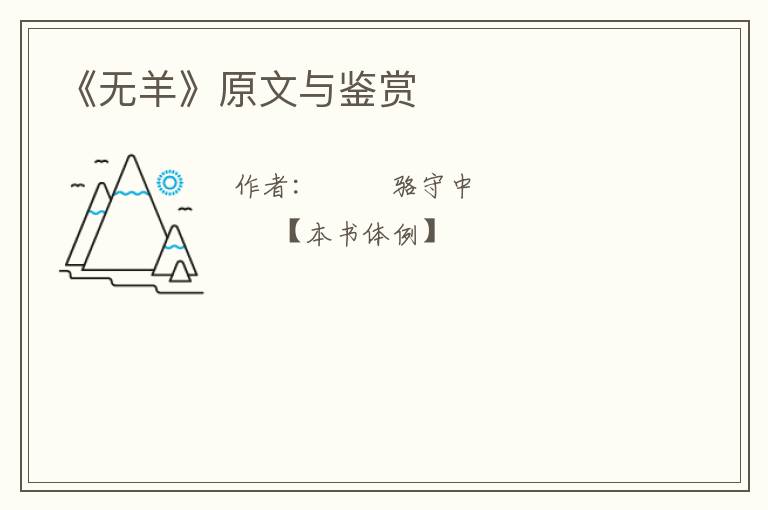  《无羊》原文与鉴赏