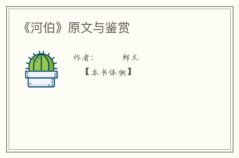  《河伯》原文与鉴赏