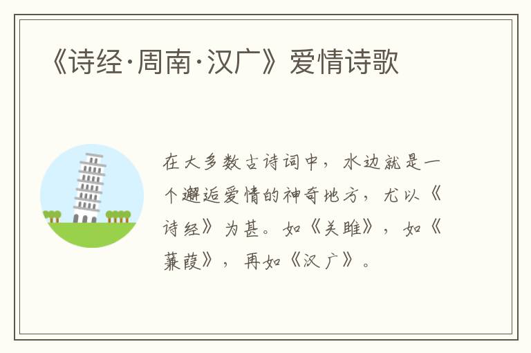  《诗经·周南·汉广》爱情诗歌