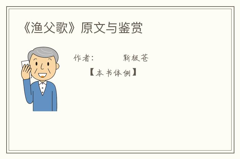  《渔父歌》原文与鉴赏